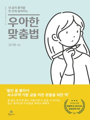 cover image of 우아한 맞춤법